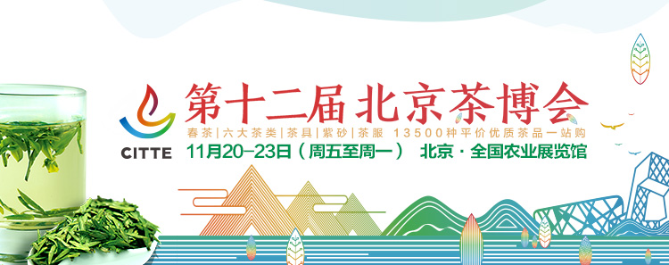 2020第12屆北京國際<a href=http://m.car-candy.com/zixun/ target=_blank class=infotextkey>茶業(yè)</a>及茶藝博覽會(huì)