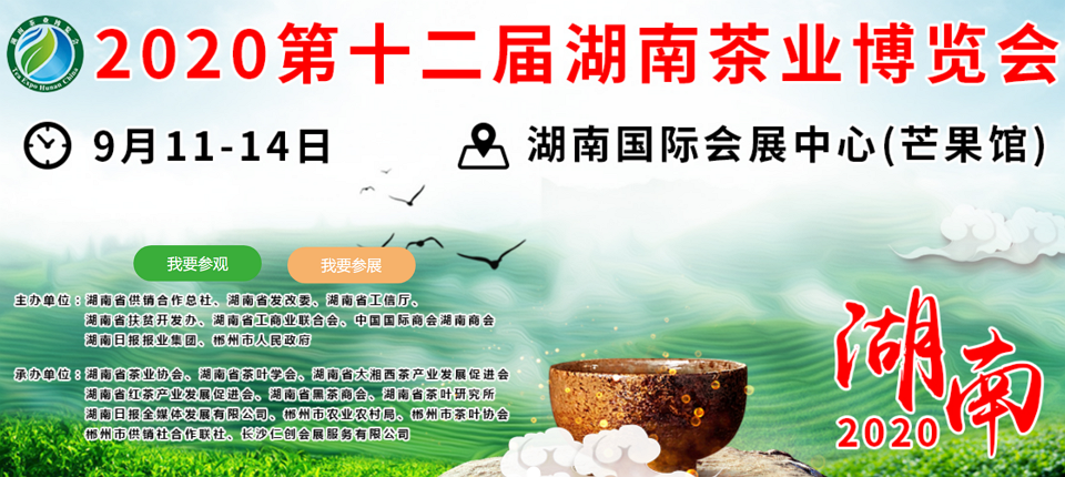 2020年第十二屆湖南<a href=http://m.car-candy.com/zixun/ target=_blank class=infotextkey>茶業(yè)</a>博覽會(huì)